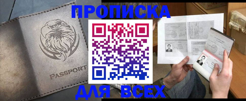 купить прописку в Калаче